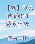 【双】万人迷的R18游戏体验