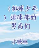 （排球少年）排球部的男高们