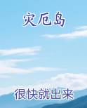 灾厄岛