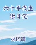 六十年代生活日记