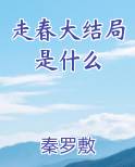 走春大结局是什么免费下载