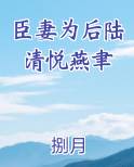 臣妻为后陆清悦燕聿最新章节