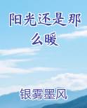 阳光还是那么暖
