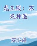 龙王殿：不死神医