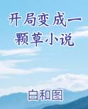 开局变成一颗草小说