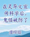 在灵异文宣传科学后，鬼怪破防了