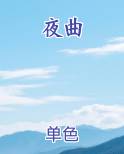 夜曲