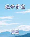 绝命密室