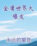金庸世界大爆发