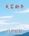 芙蓉翻香