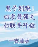 鬼子别跑！四零最强夫妇联手歼敌