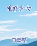 重修少女