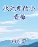 状元郎的小青梅