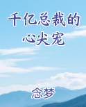 千亿总裁的心尖宠
