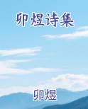 卯煜诗集