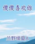 傻傻喜欢你
