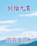剑指九霄