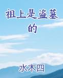 祖上是盗墓的