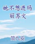 她不想进玛丽苏文