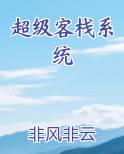 超级客栈系统在线阅读
