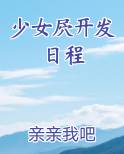 少女屄开发日程