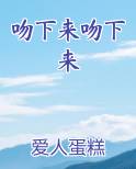 吻下来吻下来