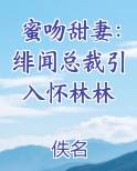 蜜吻甜妻：绯闻总裁引入怀林林推荐小说