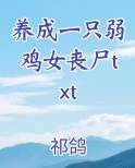 养成一只弱鸡女丧尸txt全文阅读