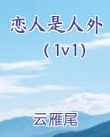 恋人是人外（1v1）
