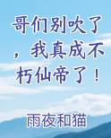 哥们别吹了，我真成不朽仙帝了！