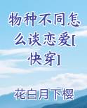 物种不同怎么谈恋爱[快穿]
