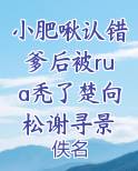小肥啾认错爹后被rua秃了楚向松谢寻景