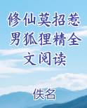 修仙莫招惹男狐狸精全文阅读
