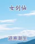 女剑仙