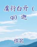 虞衍白亓（qi）迦