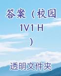 答案（校园1V1 H）小说免费阅读