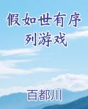 假如世有序列游戏