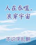 人在吞噬，浪穿宇宙在线阅读小说