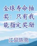 全球寿命抽奖：只有我能指定奖励