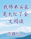 我师弟实在是太忙了全文阅读