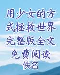 用少女的方式拯救世界完整版全文免费阅读完结小说