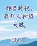 御兽时代，我开局神级天赋
