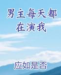 男主每天都在演我