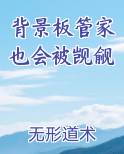 背景板管家也会被觊觎