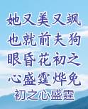她又美又飒也就前夫狗眼昏花初之心盛霆烨免费阅读全集目录