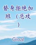 替身拒绝加班 （总攻）