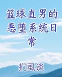篮球直男的恶堕系统日常