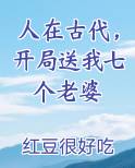 人在古代，开局送我七个老婆