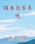 捕鱼狂帝系统完整版小说