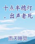 十点半熄灯，出声者死